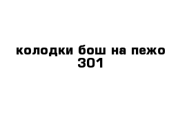  колодки бош на пежо 301 